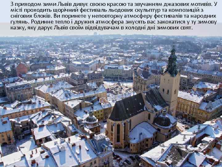  З приходом зими Львів дивує своєю красою та звучанням джазових мотивів. У місті