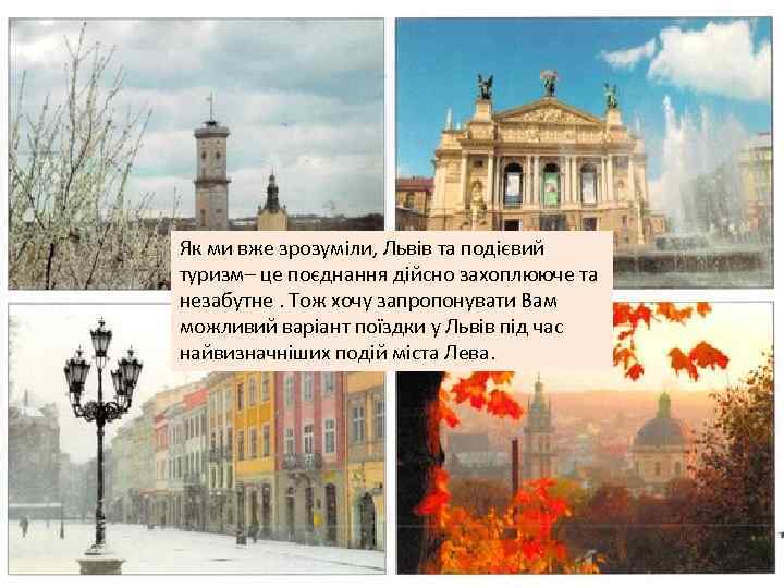 Як ми вже зрозуміли, Львів та подієвий туризм– це поєднання дійсно захоплююче та незабутне.