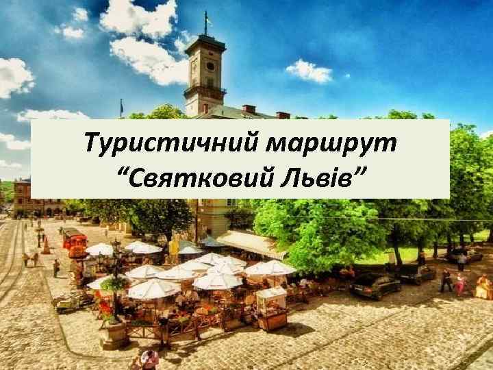 Туристичний маршрут “Святковий Львів” 