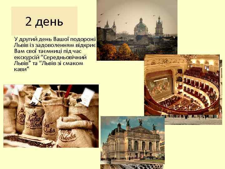 2 день У другий день Вашої подорожі Львів із задоволенням відкриє Вам свої таємниці