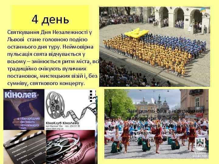 4 день Святкування Дня Незалежності у Львові стане головною подією останнього дня туру. Неймовірна