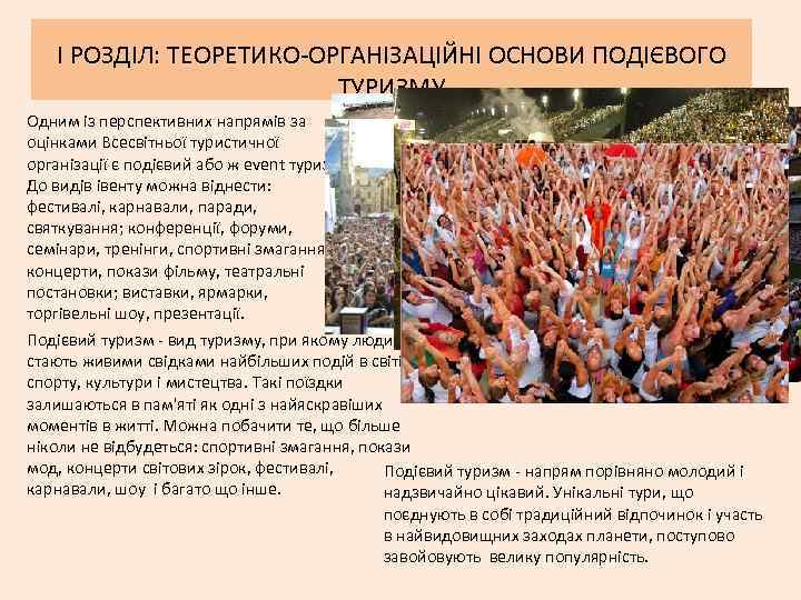 I РОЗДІЛ: ТЕОРЕТИКО-ОРГАНІЗАЦІЙНІ ОСНОВИ ПОДІЄВОГО ТУРИЗМУ Одним із перспективних напрямів за оцінками Всесвітньої туристичної