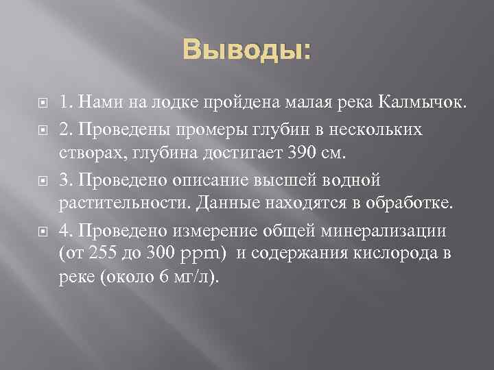 Выводы: 1. Нами на лодке пройдена малая река Калмычок. 2. Проведены промеры глубин в