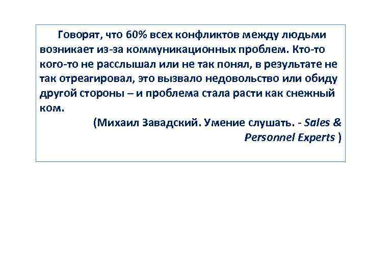 Говорят, что 60% всех конфликтов между людьми возникает из-за коммуникационных проблем. Кто-то кого-то не