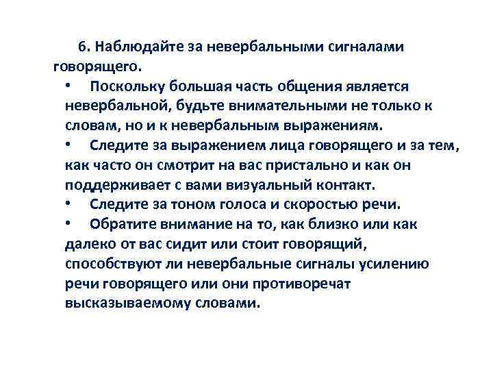 6. Наблюдайте за невербальными сигналами говорящего. • Поскольку большая часть общения является невербальной, будьте