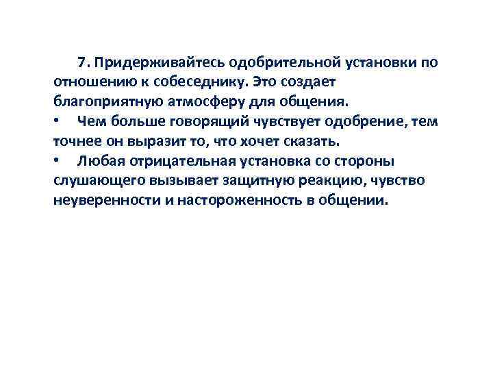 7. Придерживайтесь одобрительной установки по отношению к собеседнику. Это создает благоприятную атмосферу для общения.