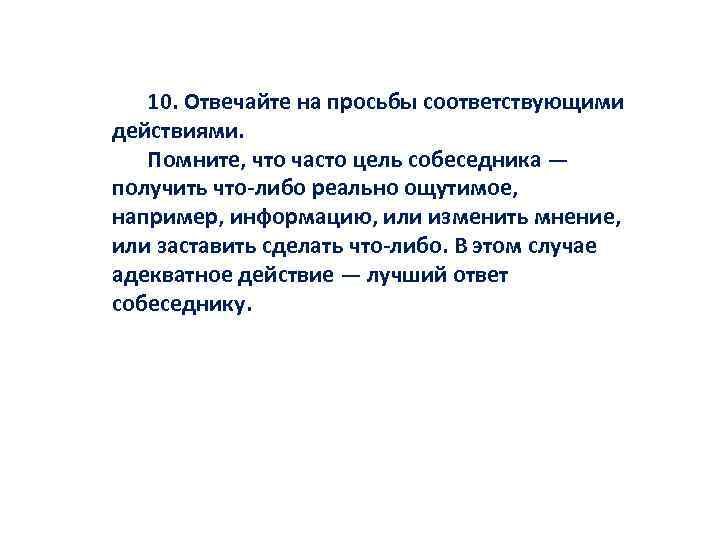 10. Отвечайте на просьбы соответствующими действиями. Помните, что часто цель собеседника — получить что-либо