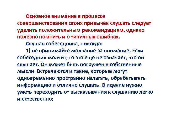 Основное внимание в процессе совершенствования своих привычек слушать следует уделить положительным рекомендациям, однако полезно