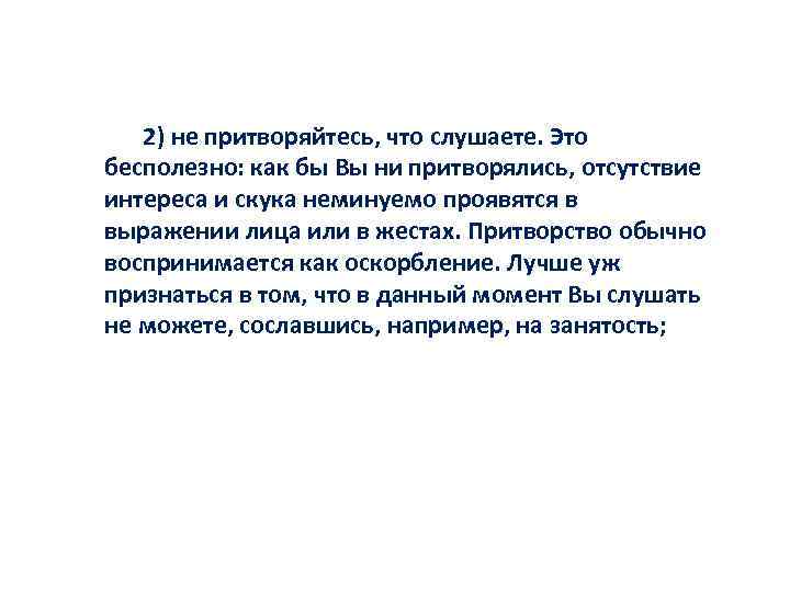 2) не притворяйтесь, что слушаете. Это бесполезно: как бы Вы ни притворялись, отсутствие интереса