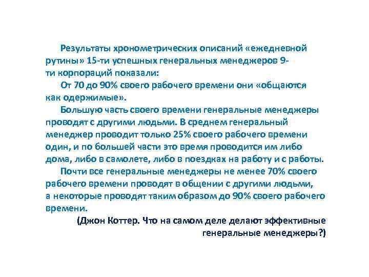 Результаты хронометрических описаний «ежедневной рутины» 15 -ти успешных генеральных менеджеров 9 ти корпораций показали: