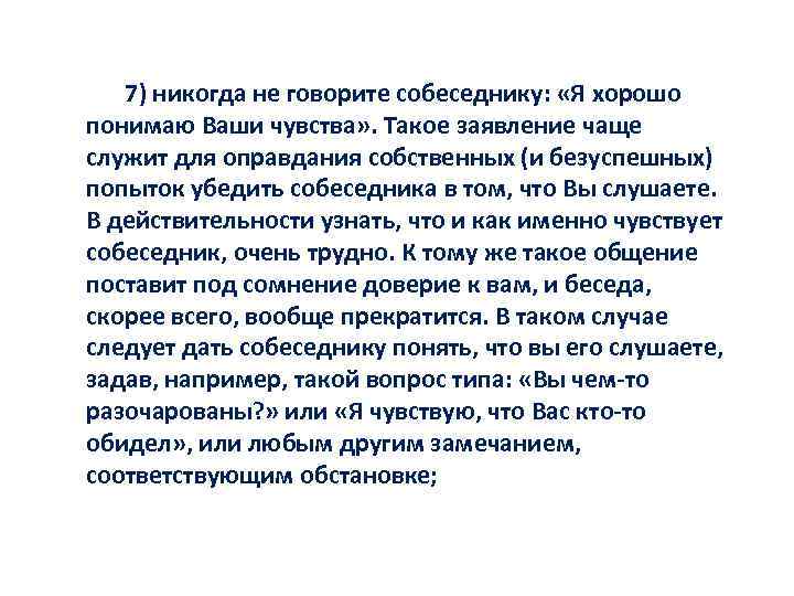 7) никогда не говорите собеседнику: «Я хорошо понимаю Ваши чувства» . Такое заявление чаще