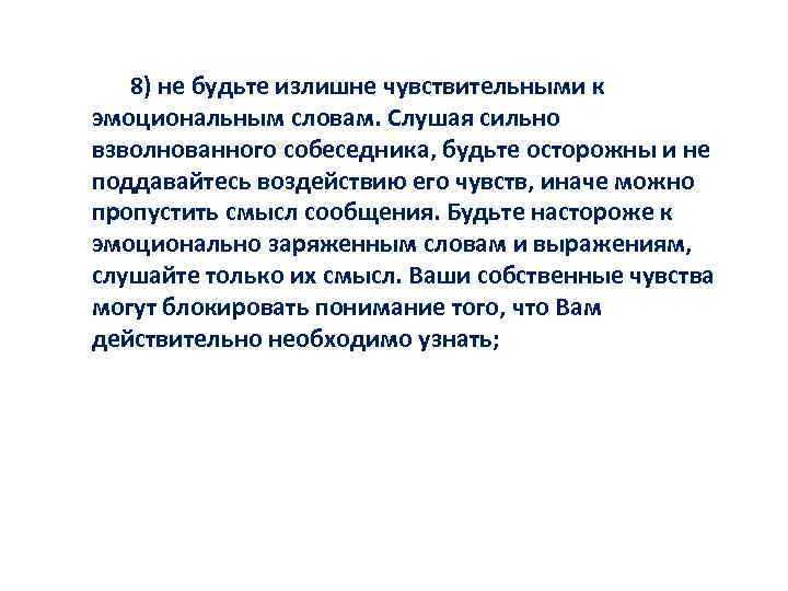 8) не будьте излишне чувствительными к эмоциональным словам. Слушая сильно взволнованного собеседника, будьте осторожны