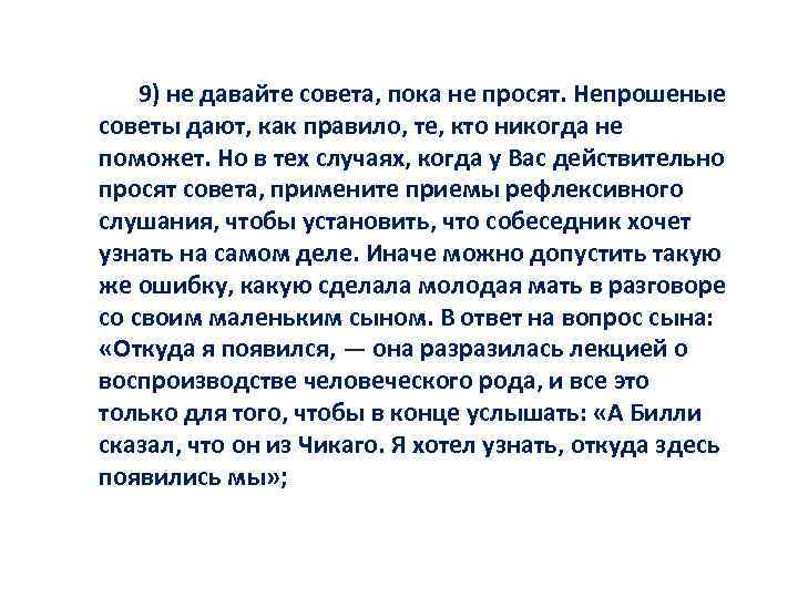 9) не давайте совета, пока не просят. Непрошеные советы дают, как правило, те, кто