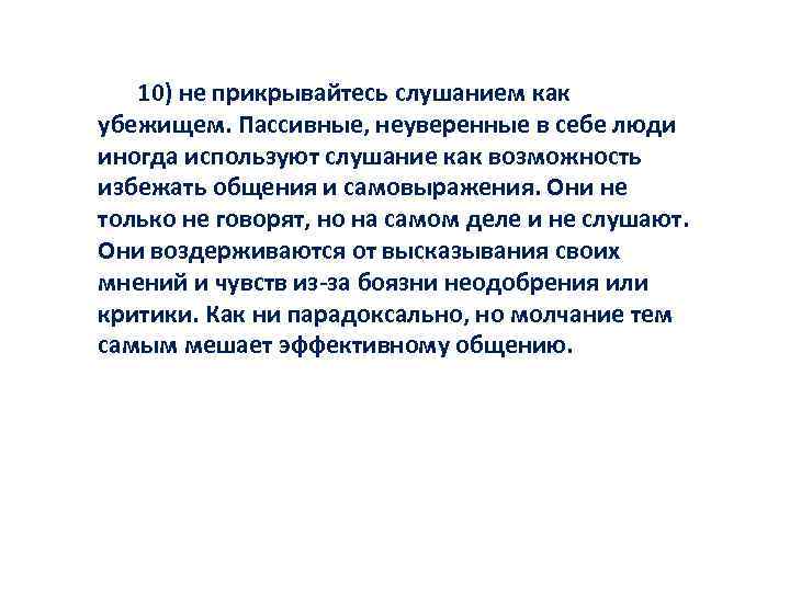 10) не прикрывайтесь слушанием как убежищем. Пассивные, неуверенные в себе люди иногда используют слушание