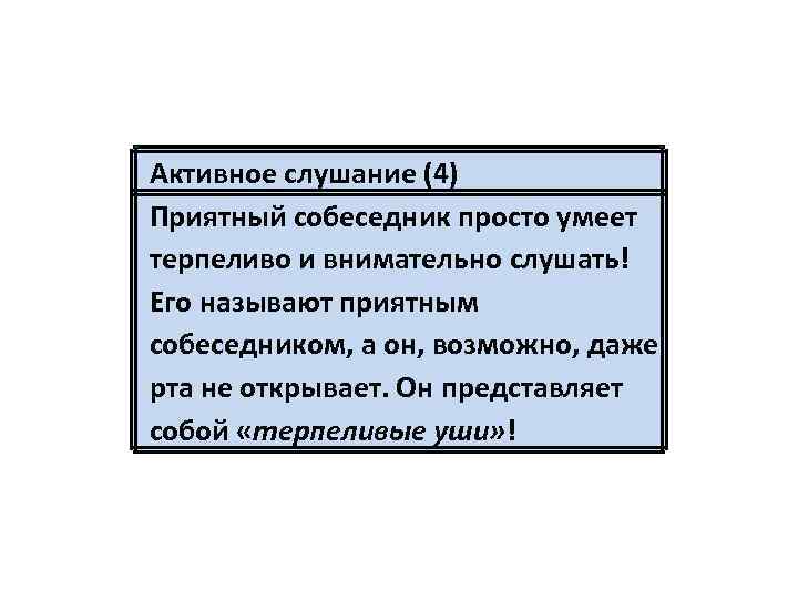 Активное слушание (4) Приятный собеседник просто умеет терпеливо и внимательно слушать! Его называют приятным