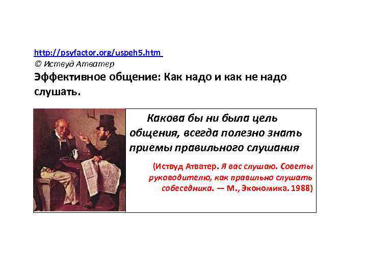 http: //psyfactor. org/uspeh 5. htm © Иствуд Атватер Эффективное общение: Как надо и как
