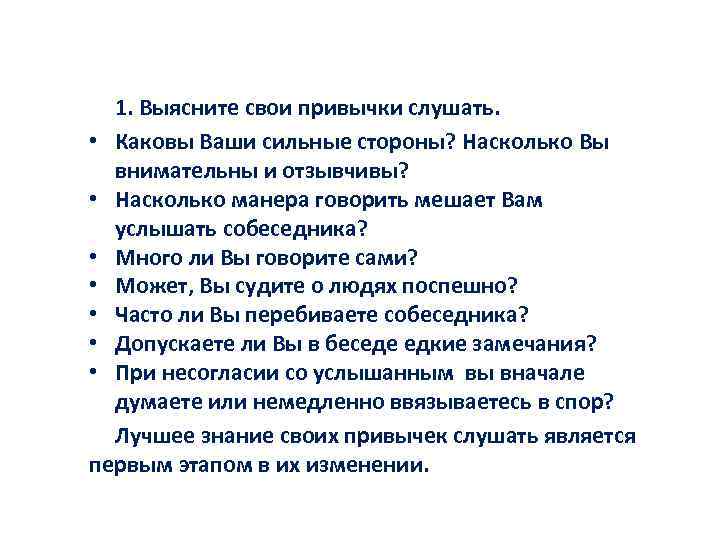 1. Выясните свои привычки слушать. • Каковы Ваши сильные стороны? Насколько Вы внимательны и