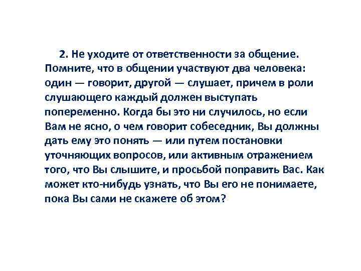 2. Не уходите от ответственности за общение. Помните, что в общении участвуют два человека: