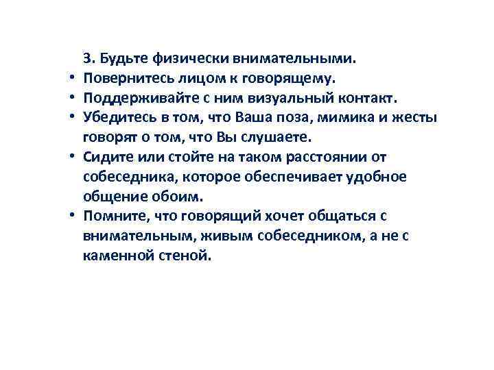  • • • 3. Будьте физически внимательными. Повернитесь лицом к говорящему. Поддерживайте с