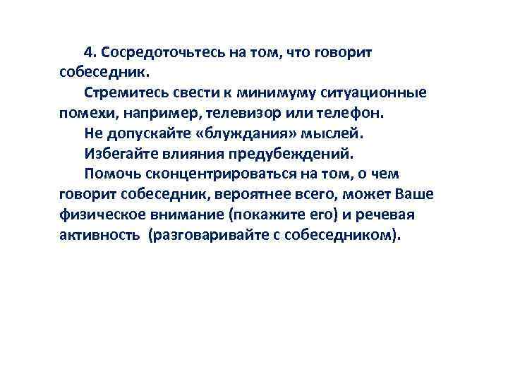 4. Сосредоточьтесь на том, что говорит собеседник. Стремитесь свести к минимуму ситуационные помехи, например,