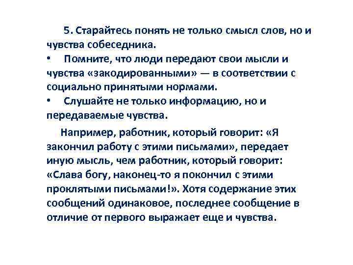 5. Старайтесь понять не только смысл слов, но и чувства собеседника. • Помните, что
