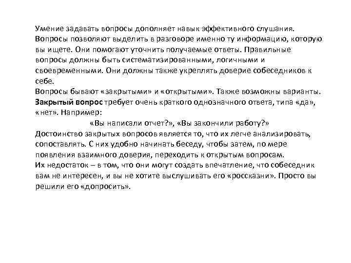 Умение задавать вопросы дополняет навык эффективного слушания. Вопросы позволяют выделить в разговоре именно ту