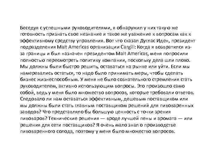 Беседуя с успешными руководителями, я обнаружил у них такую же готовность признать свое незнание