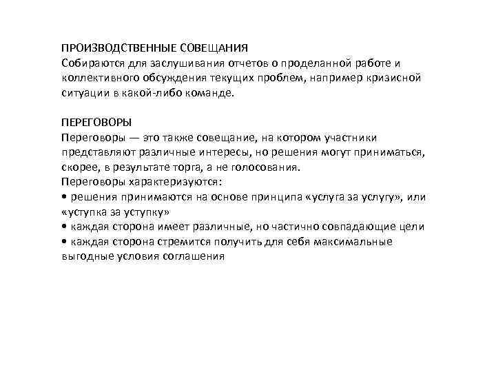 ПРОИЗВОДСТВЕННЫЕ СОВЕЩАНИЯ Собираются для заслушивания отчетов о проделанной работе и коллективного обсуждения текущих проблем,