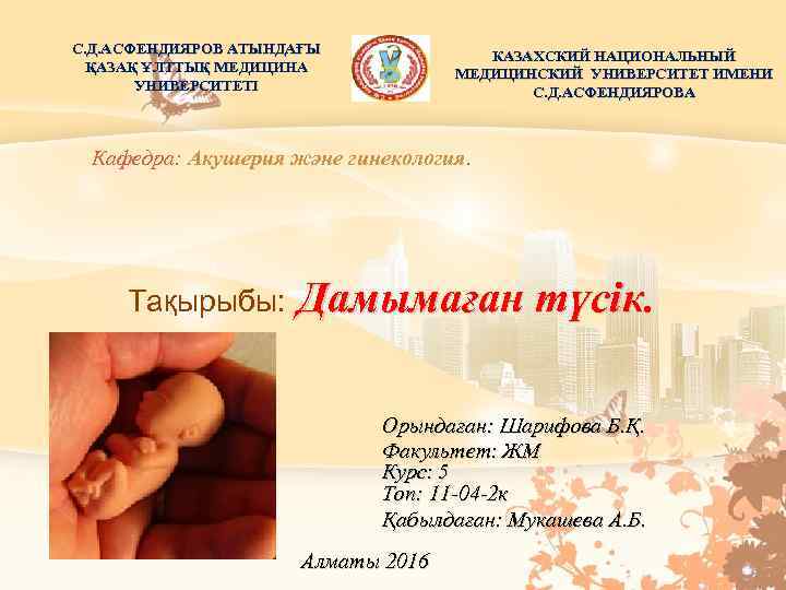 С. Д. АСФЕНДИЯРОВ АТЫНДАҒЫ КАЗАХСКИЙ НАЦИОНАЛЬНЫЙ ҚАЗАҚ ҰЛТТЫҚ МЕДИЦИНА МЕДИЦИНСКИЙ УНИВЕРСИТЕТ ИМЕНИ УНИВЕРСИТЕТІ С.