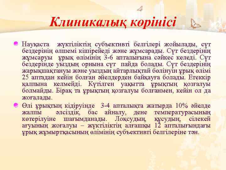 Клиникалық көрінісі Науқаста жүктіліктің субъективті белгілері жойылады, сүт бездерінің өлшемі кішірейеді және жұмсарады. Сүт