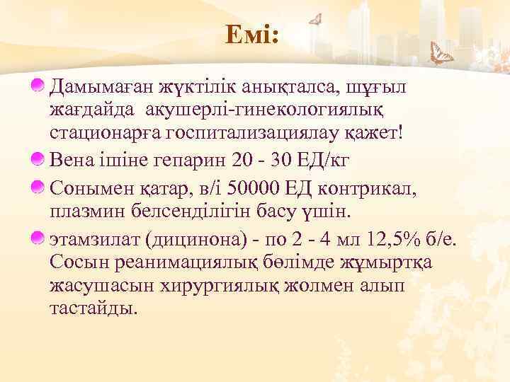 Емі: Дамымаған жүктілік анықталса, шұғыл жағдайда акушерлі-гинекологиялық стационарға госпитализациялау қажет! Вена ішіне гепарин 20