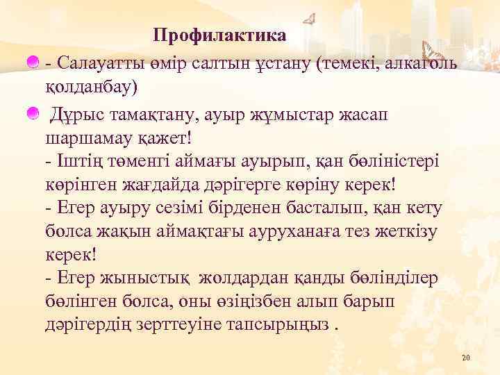  Профилактика - Салауатты өмір салтын ұстану (темекі, алкаголь қолданбау) Дұрыс тамақтану, ауыр жұмыстар