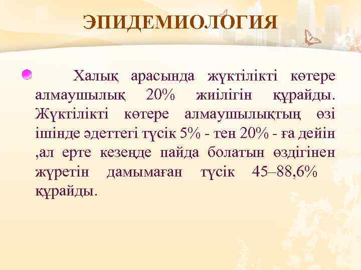 ЭПИДЕМИОЛОГИЯ Халық арасында жүктілікті көтере алмаушылық 20% жиілігін құрайды. Жүктілікті көтере алмаушылықтың өзі ішінде