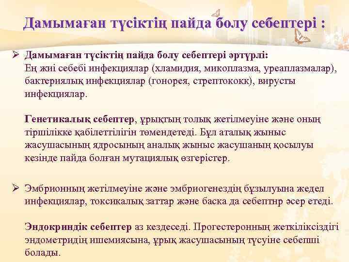 Дамымаған түсіктің пайда болу себептері : Ø Дамымаған түсіктің пайда болу себептері әртүрлі: Ең