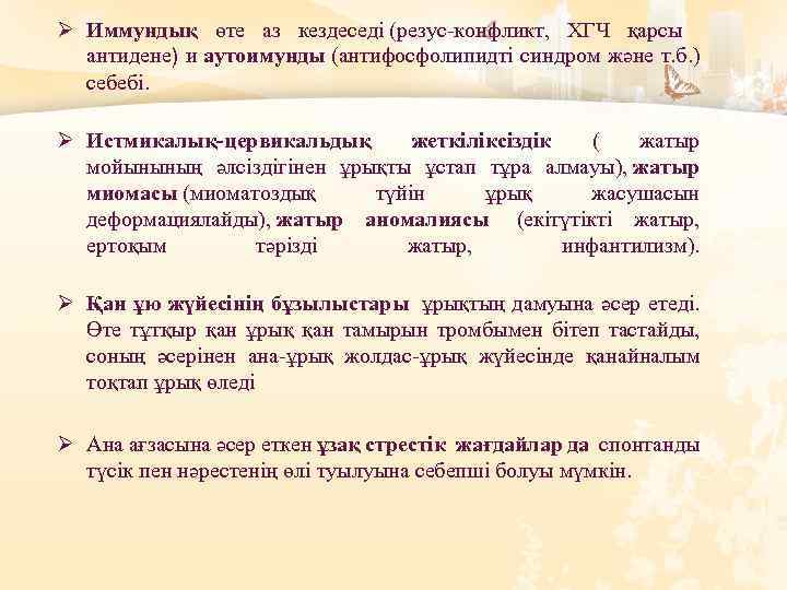 Ø Иммундық өте аз кездеседі (резус-конфликт, ХГЧ қарсы антидене) и аутоимунды (антифосфолипидті синдром және