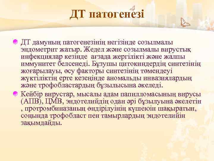 ДТ патогенезі ДТ дамуның патогенезінің негізінде созылмалы эндометрит жатыр. Жедел және созылмалы вирустық инфекциялар