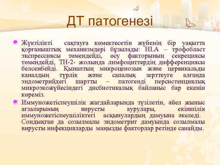 ДТ патогенезі Жүктілікті сақтауға көмектесетін жүйенің бір уақытта қорғаныштық механизмдері бұзылады: HLA – трофобласт