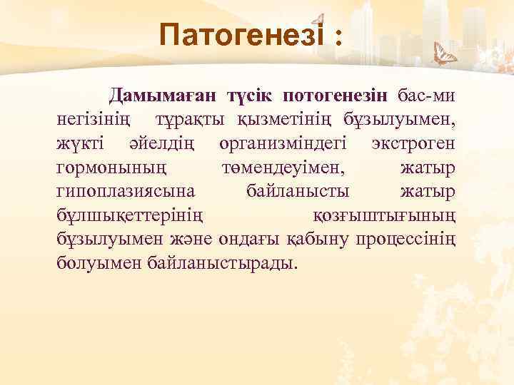 Патогенезі : Дамымаған түсік потогенезін бас-ми негізінің тұрақты қызметінің бұзылуымен, жүкті әйелдің организміндегі экстроген