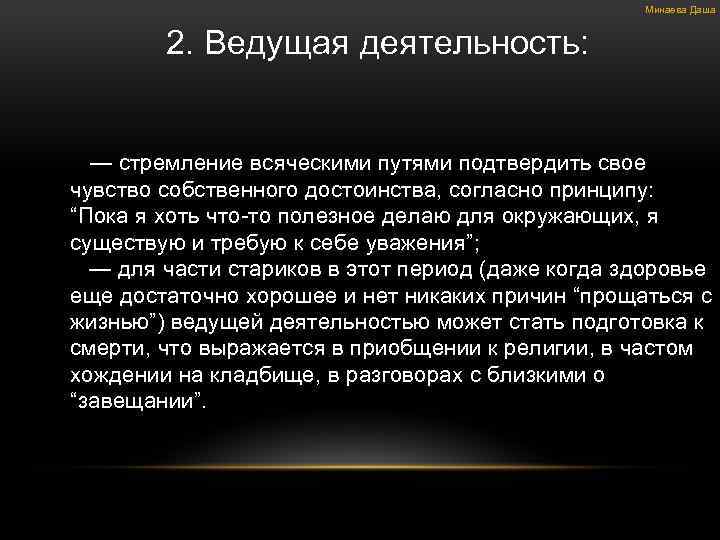 Минаева Даша 2. Ведущая деятельность: — стремление всяческими путями подтвердить свое чувство собственного достоинства,