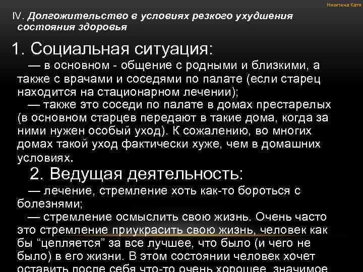 Никитина Катя IV. Долгожительство состояния здоровья в условиях резкого ухудшения 1. Социальная ситуация: —