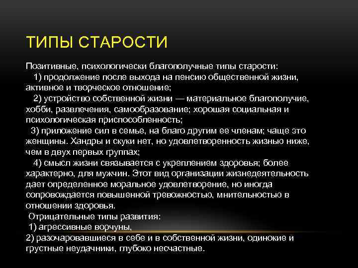 ТИПЫ СТАРОСТИ Позитивные, психологически благополучные типы старости: 1) продолжение после выхода на пенсию общественной