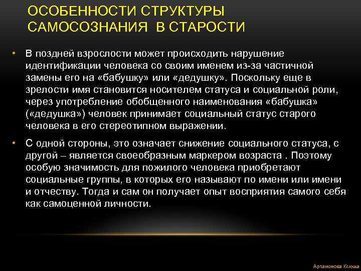 ОСОБЕННОСТИ СТРУКТУРЫ САМОСОЗНАНИЯ В СТАРОСТИ • В поздней взрослости может происходить нарушение идентификации человека