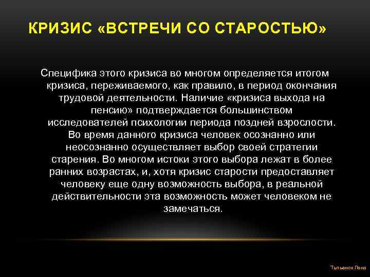 КРИЗИС «ВСТРЕЧИ СО СТАРОСТЬЮ» Специфика этого кризиса во многом определяется итогом кризиса, переживаемого, как