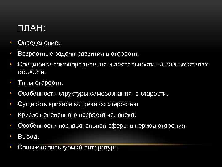 ПЛАН: • Определение. • Возрастные задачи развития в старости. • Специфика самоопределения и деятельности