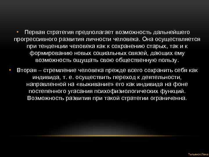  • Первая стратегия предполагает возможность дальнейшего прогрессивного развития личности человека. Она осуществляется при