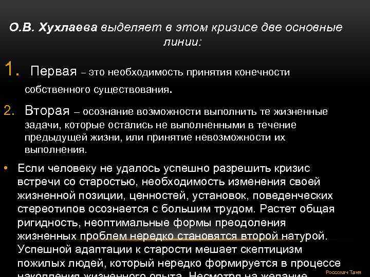 О. В. Хухлаева выделяет в этом кризисе две основные линии: 1. Первая – это