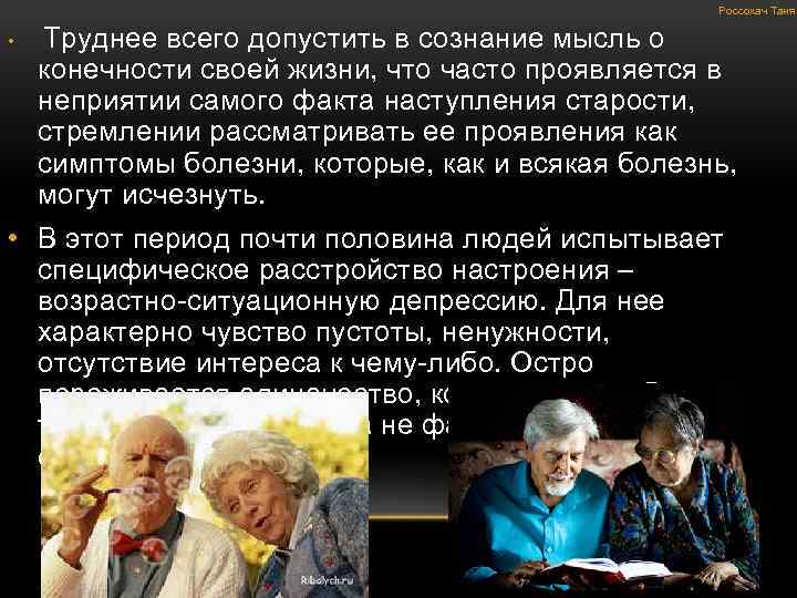 Россохач Таня • Труднее всего допустить в сознание мысль о конечности своей жизни, что