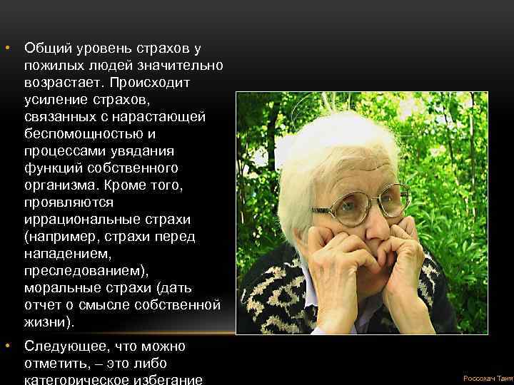  • Общий уровень страхов у пожилых людей значительно возрастает. Происходит усиление страхов, связанных