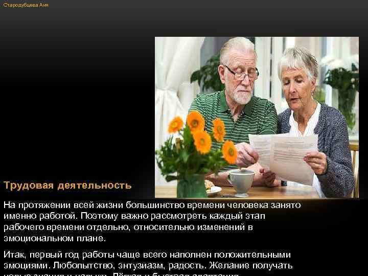 Стародубцева Аня Трудовая деятельность На протяжении всей жизни большинство времени человека занято именно работой.