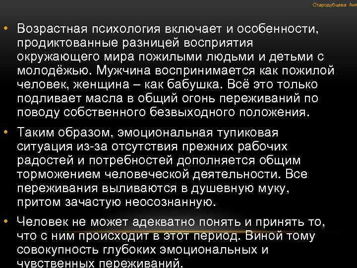 Стародубцева Аня • Возрастная психология включает и особенности, продиктованные разницей восприятия окружающего мира пожилыми